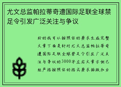 尤文总监帕拉蒂奇遭国际足联全球禁足令引发广泛关注与争议 尤文总监帕拉蒂奇遭国际足联全球禁足令引发广泛关注与争议