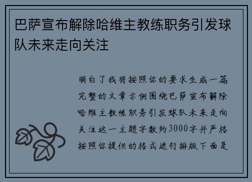 巴萨宣布解除哈维主教练职务引发球队未来走向关注