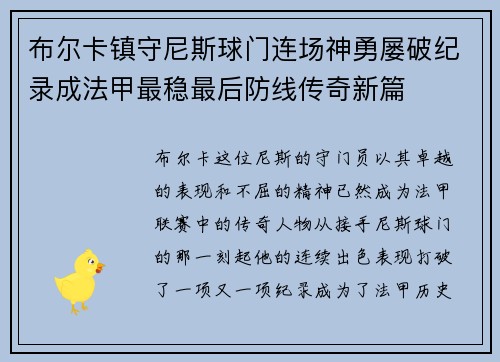 布尔卡镇守尼斯球门连场神勇屡破纪录成法甲最稳最后防线传奇新篇