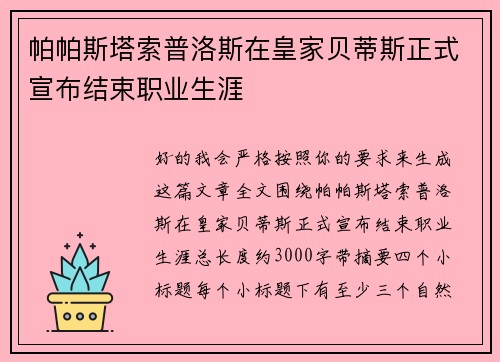 帕帕斯塔索普洛斯在皇家贝蒂斯正式宣布结束职业生涯 帕帕斯塔索普洛斯在皇家贝蒂斯正式宣布结束职业生涯