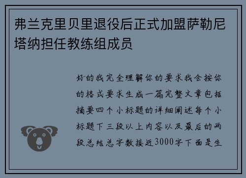 弗兰克里贝里退役后正式加盟萨勒尼塔纳担任教练组成员