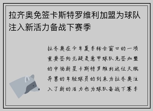 拉齐奥免签卡斯特罗维利加盟为球队注入新活力备战下赛季 拉齐奥免签卡斯特罗维利加盟为球队注入新活力备战下赛季