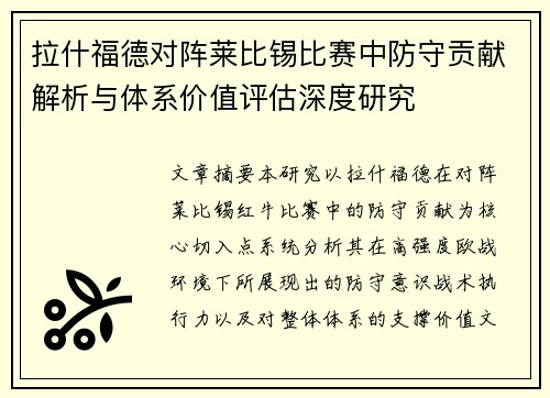 拉什福德对阵莱比锡比赛中防守贡献解析与体系价值评估深度研究 拉什福德对阵莱比锡比赛中防守贡献解析与体系价值评估深度研究