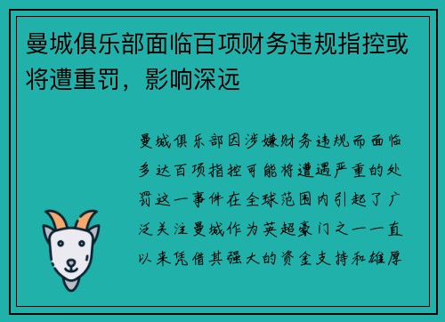 曼城俱乐部面临百项财务违规指控或将遭重罚,影响深远 曼城俱乐部面临百项财务违规指控或将遭重罚,影响深远
