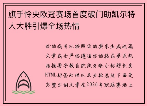 旗手怜央欧冠赛场首度破门助凯尔特人大胜引爆全场热情