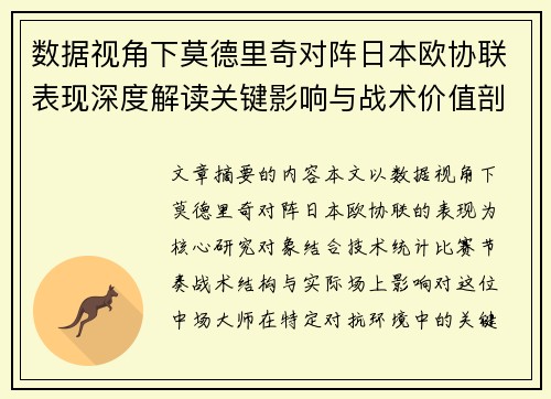 数据视角下莫德里奇对阵日本欧协联表现深度解读关键影响与战术价值剖析 数据视角下莫德里奇对阵日本欧协联表现深度解读关键影响与战术价值剖析