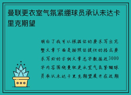 曼联更衣室气氛紧绷球员承认未达卡里克期望