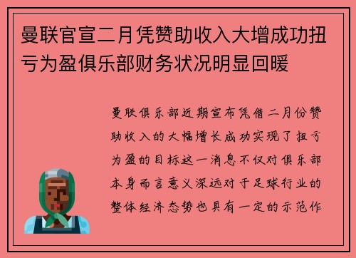 曼联官宣二月凭赞助收入大增成功扭亏为盈俱乐部财务状况明显回暖