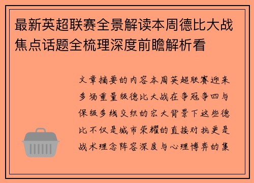 最新英超联赛全景解读本周德比大战焦点话题全梳理深度前瞻解析看