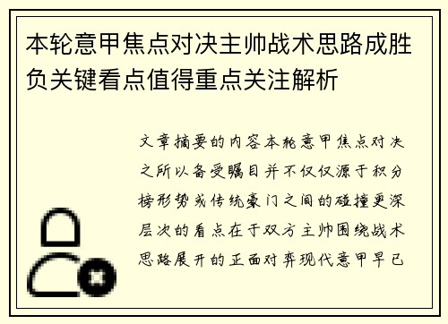 本轮意甲焦点对决主帅战术思路成胜负关键看点值得重点关注解析