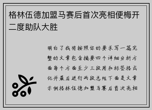 格林伍德加盟马赛后首次亮相便梅开二度助队大胜 格林伍德加盟马赛后首次亮相便梅开二度助队大胜