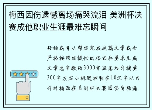 梅西因伤遗憾离场痛哭流泪 美洲杯决赛成他职业生涯最难忘瞬间