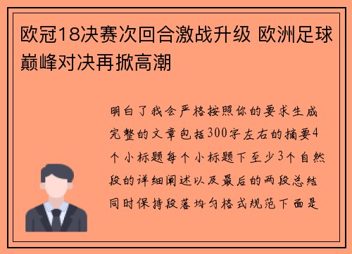 欧冠18决赛次回合激战升级 欧洲足球巅峰对决再掀高潮 欧冠18决赛次回合激战升级 欧洲足球巅峰对决再掀高潮