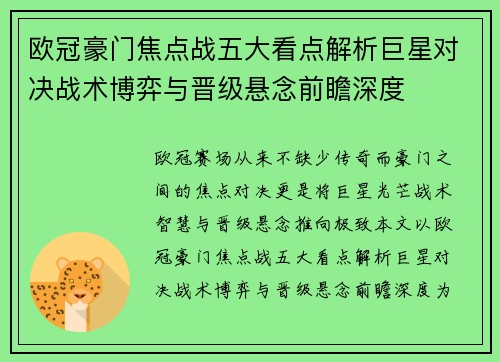 欧冠豪门焦点战五大看点解析巨星对决战术博弈与晋级悬念前瞻深度