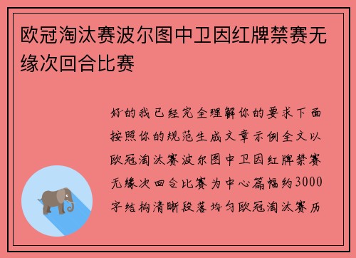 欧冠淘汰赛波尔图中卫因红牌禁赛无缘次回合比赛
