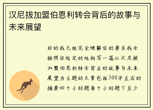 汉尼拔加盟伯恩利转会背后的故事与未来展望