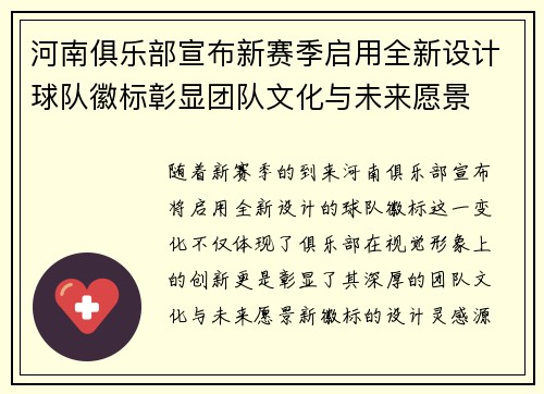 河南俱乐部宣布新赛季启用全新设计球队徽标彰显团队文化与未来愿景