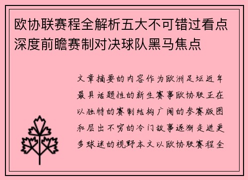 欧协联赛程全解析五大不可错过看点深度前瞻赛制对决球队黑马焦点 欧协联赛程全解析五大不可错过看点深度前瞻赛制对决球队黑马焦点