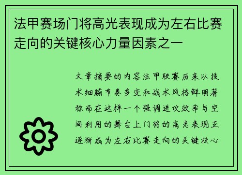 法甲赛场门将高光表现成为左右比赛走向的关键核心力量因素之一