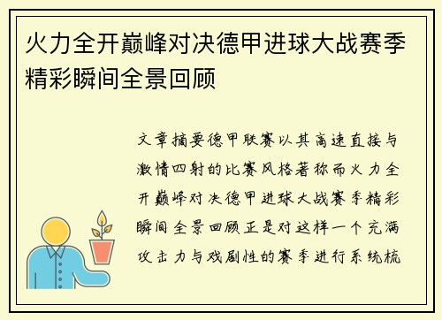 火力全开巅峰对决德甲进球大战赛季精彩瞬间全景回顾 火力全开巅峰对决德甲进球大战赛季精彩瞬间全景回顾