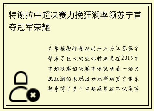 特谢拉中超决赛力挽狂澜率领苏宁首夺冠军荣耀 特谢拉中超决赛力挽狂澜率领苏宁首夺冠军荣耀