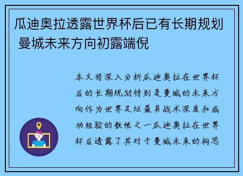 瓜迪奥拉透露世界杯后已有长期规划 曼城未来方向初露端倪