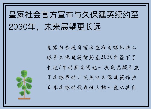 皇家社会官方宣布与久保建英续约至2030年,未来展望更长远 皇家社会官方宣布与久保建英续约至2030年,未来展望更长远
