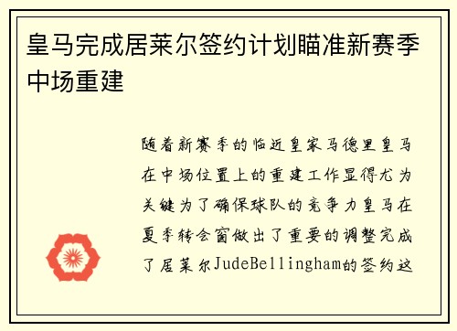 皇马完成居莱尔签约计划瞄准新赛季中场重建 皇马完成居莱尔签约计划瞄准新赛季中场重建