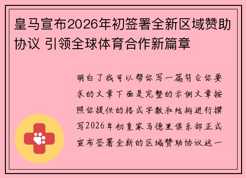 皇马宣布2026年初签署全新区域赞助协议 引领全球体育合作新篇章 皇马宣布2026年初签署全新区域赞助协议 引领全球体育合作新篇章