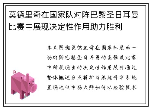 莫德里奇在国家队对阵巴黎圣日耳曼比赛中展现决定性作用助力胜利