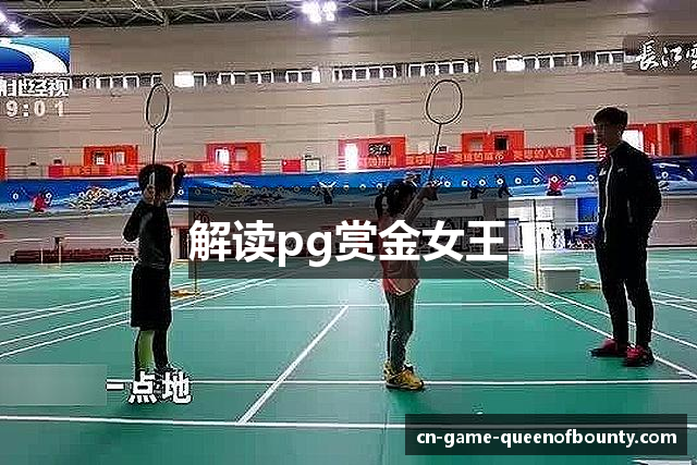 解读pg赏金女王